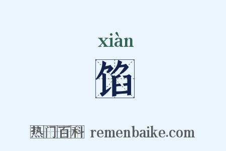 馅是什么意思的图片